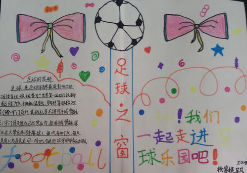 足球手抄報安全知識