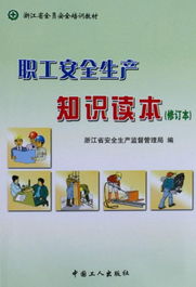 安全生產(chǎn)知識讀本