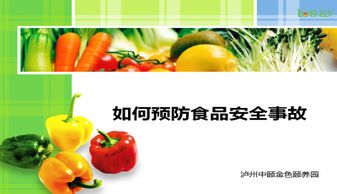 秋季食品安全知識課件