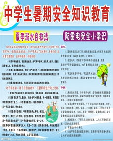 暑期安全的知識