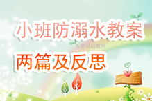 小班安全教案教育知識