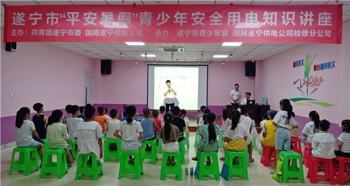 暑期安全用電知識講座