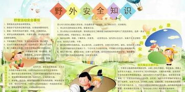 關(guān)于學(xué)生戶(hù)外安全知識文檔
