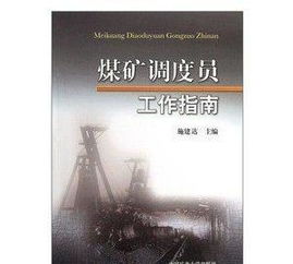 調度員煤礦安全知識