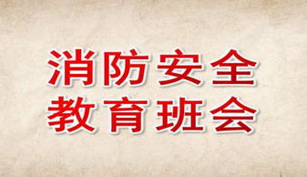 班會(huì )中學(xué)生消防安全知識ppt免費