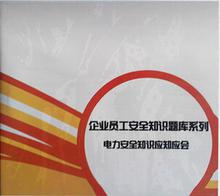電力安全知識應知應會(huì )試題