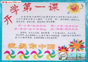 開(kāi)學(xué)第一課安全知識手抄報內容