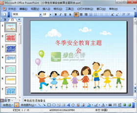 冬季安全知識宣傳教育主題班會(huì )ppt