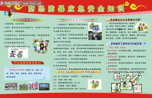防暴恐安全宣傳知識