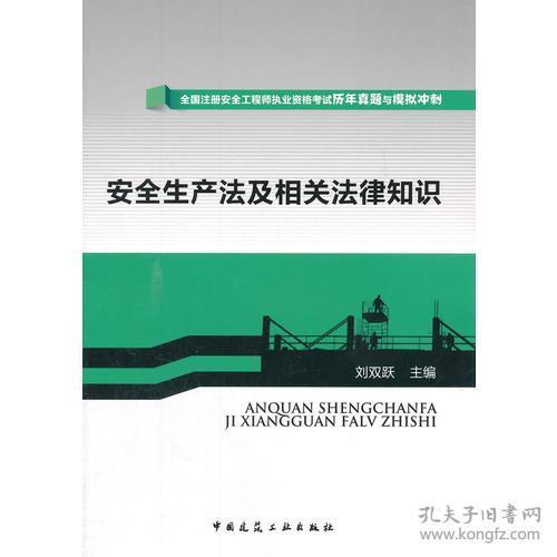 安全生產(chǎn)及相關(guān)法律知識電子版