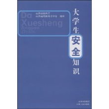 山西大學(xué)生安全知識