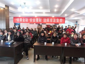 社區金融安全宣傳理財知識講座