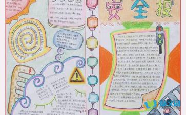 關(guān)于安全知識記心間的手抄報