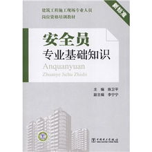 安全員專(zhuān)業(yè)基礎知識專(zhuān)題