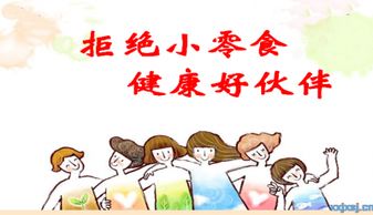 食品安全知識-拒絕零食