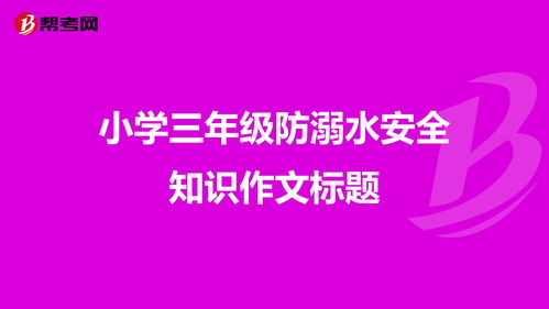 安全知識觀(guān)后感三級