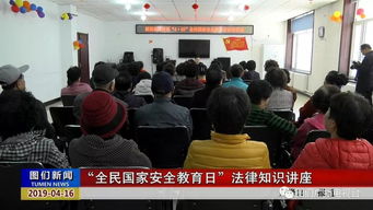 國家安全教育日法律知識講座