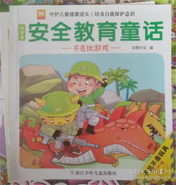 與安全知識有關(guān)的童話(huà)故事