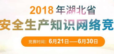 湖北省安全知識問(wèn)答