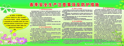 春天安全生產(chǎn)知識