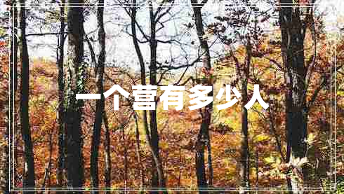 一個(gè)營(yíng)有多少人