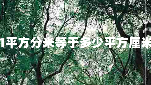 1平方分米等于多少平方厘米