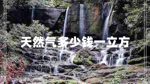 天然氣多少錢(qián)一立方