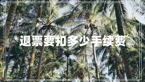 退票要扣多少手續費