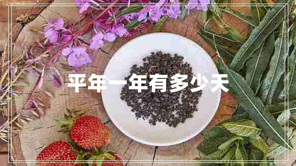平年一年有多少天 平年一年有多少天
