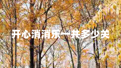 開(kāi)心消消樂(lè )一共多少關(guān)