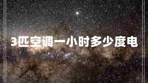 3匹空調一小時(shí)多少度電