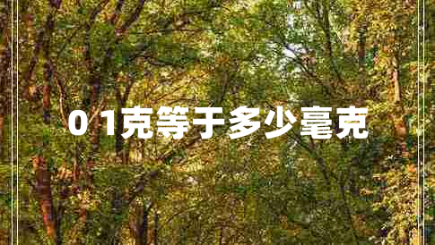 0 1克等于多少毫克 0 1克等于多少毫克