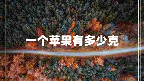 一個(gè)蘋(píng)果有多少克