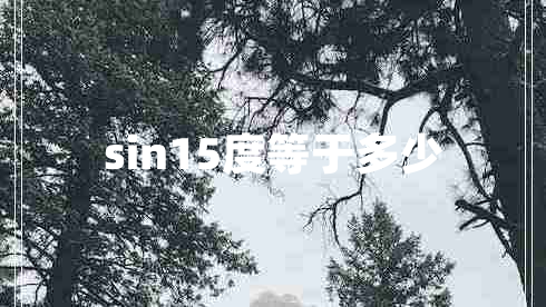 sin15度等于多少