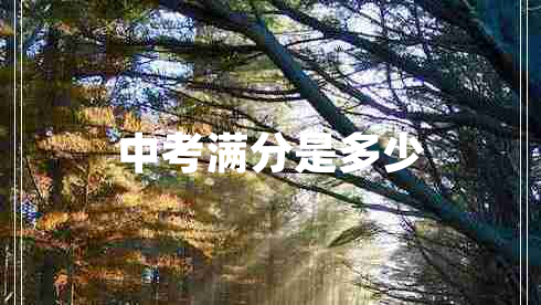 中考滿(mǎn)分是多少