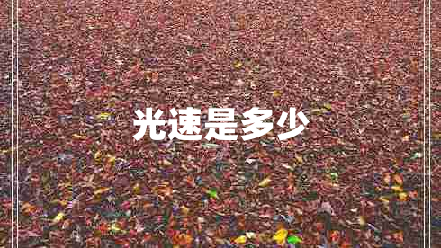 光速是多少 光速是多少