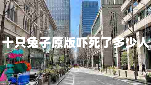 十只兔子原版嚇死了多少人