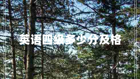 英語(yǔ)四級多少分及格