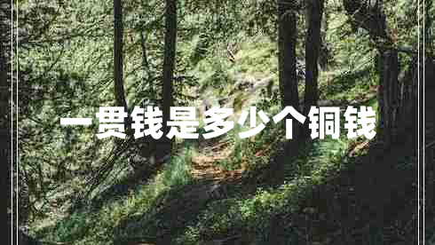 一貫錢(qián)是多少個(gè)銅錢(qián)