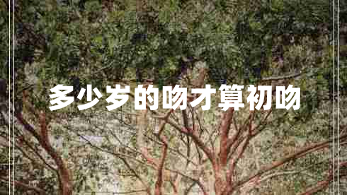 多少歲的吻才算初吻