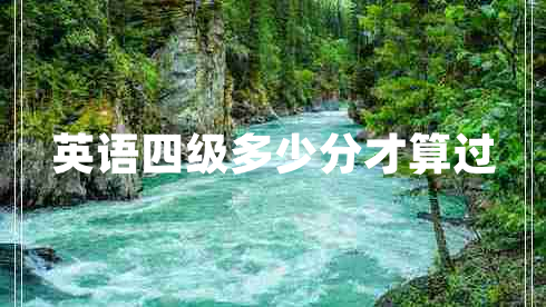 英語(yǔ)四級多少分才算過(guò)