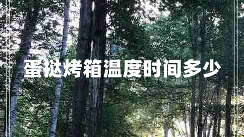 蛋撻烤箱溫度時(shí)間多少 蛋撻烤箱溫度時(shí)間多少