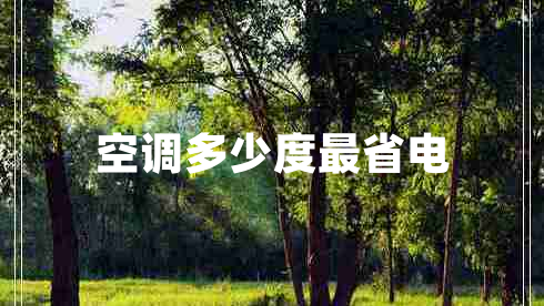 空調多少度最省電