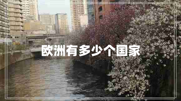 歐洲有多少個(gè)國家