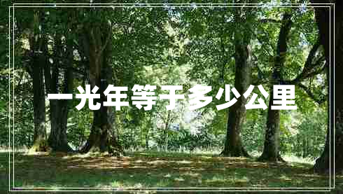 一光年等于多少公里 一光年等于多少公里