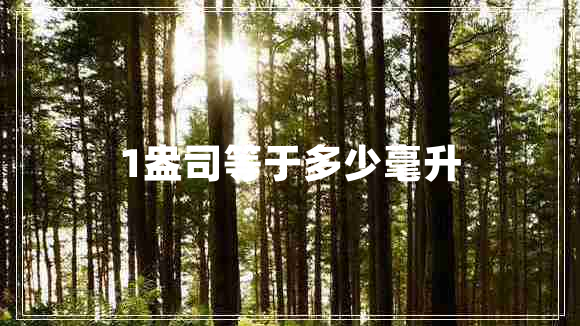 1盎司等于多少毫升