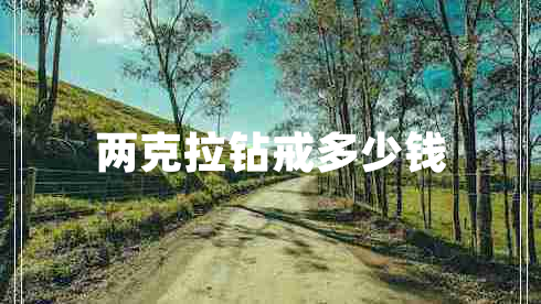 兩克拉鉆戒多少錢(qián)