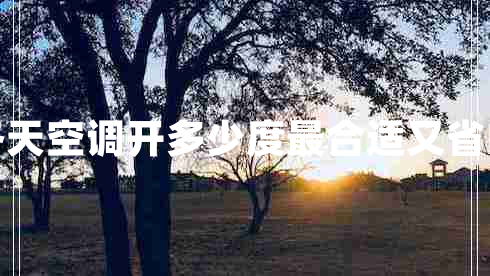 冬天空調開(kāi)多少度最合適又省電