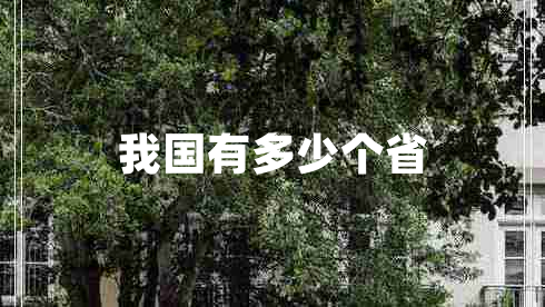 我國有多少個(gè)省