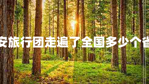 新安旅行團走遍了全國多少個(gè)省市